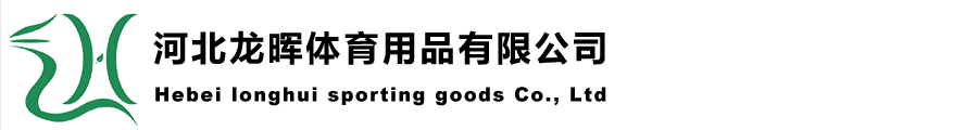 河北龍暉體育用品有限公司